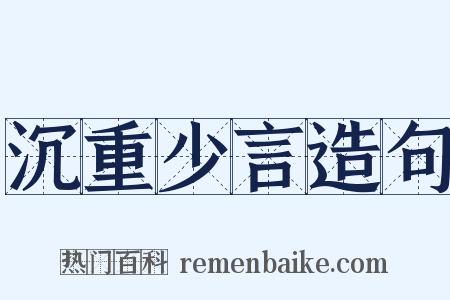 沉重少言造句是什么意思的图片